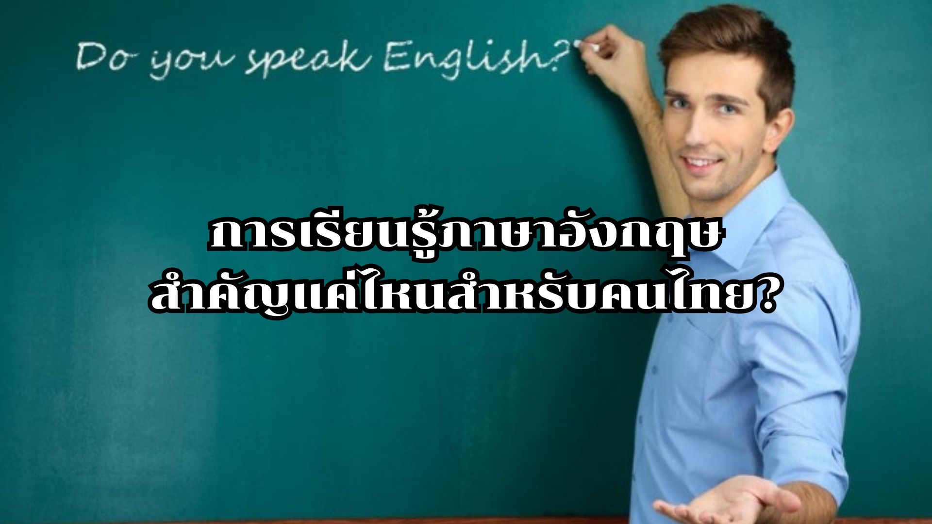 การเรียนรู้ภาษาอังกฤษสำคัญแค่ไหนสำหรับคนไทย?